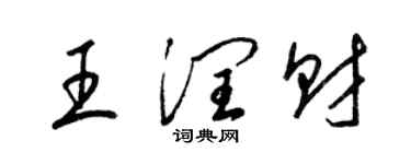 梁錦英王潤財草書個性簽名怎么寫