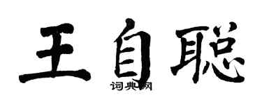翁闓運王自聰楷書個性簽名怎么寫