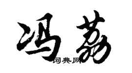 胡問遂馮荔行書個性簽名怎么寫