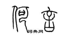 陳墨何言篆書個性簽名怎么寫