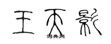 陳聲遠王天影篆書個性簽名怎么寫