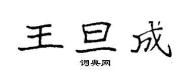 袁強王旦成楷書個性簽名怎么寫