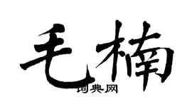 翁闓運毛楠楷書個性簽名怎么寫