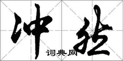 胡問遂衝然行書怎么寫