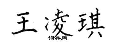 何伯昌王凌琪楷書個性簽名怎么寫