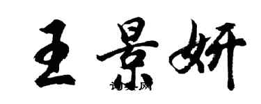 胡問遂王景妍行書個性簽名怎么寫