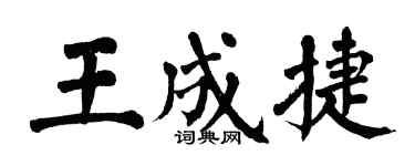 翁闓運王成捷楷書個性簽名怎么寫