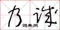 王冬齡乃誠草書怎么寫