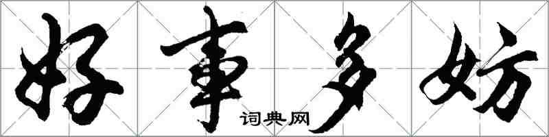 胡問遂好事多妨行書怎么寫