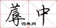 荊霄鵬蓐中行書怎么寫
