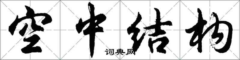 胡問遂空中結構行書怎么寫