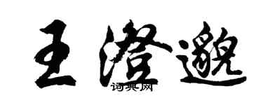 胡問遂王澄邈行書個性簽名怎么寫