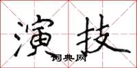 侯登峰演技楷書怎么寫
