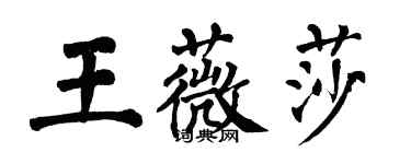 翁闓運王薇莎楷書個性簽名怎么寫