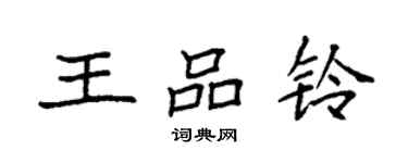 袁強王品鈴楷書個性簽名怎么寫