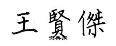 何伯昌王賢傑楷書個性簽名怎么寫