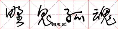 王冬齡野鬼孤魂草書怎么寫