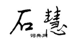 曾慶福石慧行書個性簽名怎么寫
