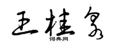 曾慶福王桂泉草書個性簽名怎么寫