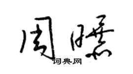 梁錦英周曝草書個性簽名怎么寫