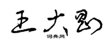 曾慶福王大剛草書個性簽名怎么寫