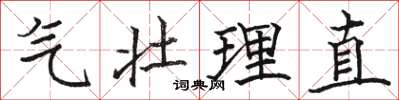 駱恆光氣壯理直楷書怎么寫