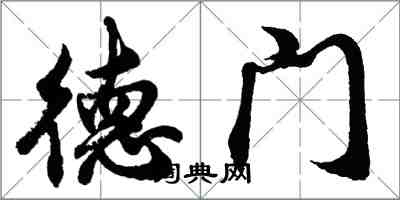 胡問遂德門行書怎么寫