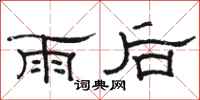 駱恆光雨後隸書怎么寫