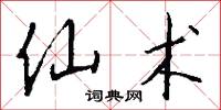 仙書雲篆的意思_仙書雲篆的解釋_國語詞典