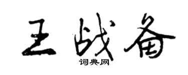 曾慶福王戰備行書個性簽名怎么寫