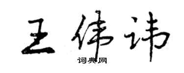 曾慶福王偉諱行書個性簽名怎么寫