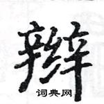 駱恆光寫的硬筆楷書辮