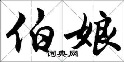 胡問遂伯娘行書怎么寫