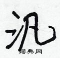 柁草書怎么寫好看_柁硬筆草書書法_柁鋼筆草書字帖