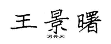 袁強王景曙楷書個性簽名怎么寫
