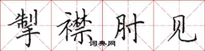 田英章掣襟肘見楷書怎么寫