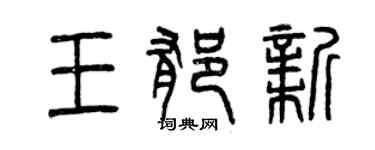 曾慶福王郁新篆書個性簽名怎么寫