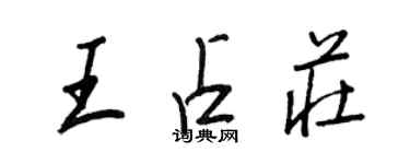 王正良王占莊行書個性簽名怎么寫