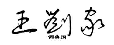 曾慶福王劉家草書個性簽名怎么寫