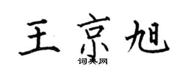 何伯昌王京旭楷書個性簽名怎么寫