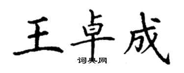 丁謙王卓成楷書個性簽名怎么寫