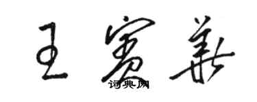 駱恆光王賓華草書個性簽名怎么寫