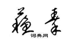 梁錦英蘇秦草書個性簽名怎么寫