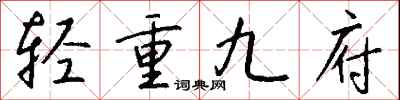 錢沛雲輕重九府行書怎么寫
