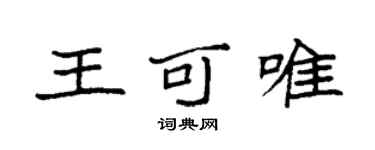袁強王可唯楷書個性簽名怎么寫
