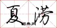 荊霄鵬夏澇行書怎么寫