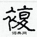 林少明寫的硬筆隸書複