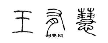 陳聲遠王有慧篆書個性簽名怎么寫