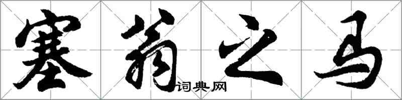 胡問遂塞翁之馬行書怎么寫