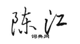 駱恆光陳江行書個性簽名怎么寫